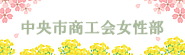 中央市商工会青年部ホームページ